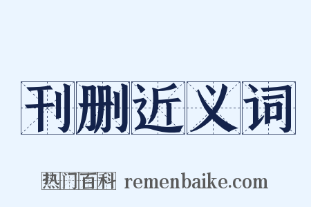 刊删近义词是什么意思的图片